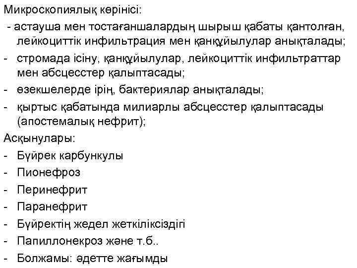 Микроскопиялық көрінісі: - астауша мен тостағаншалардың шырыш қабаты қантолған, лейкоциттік инфильтрация мен қанқұйылулар анықталады;