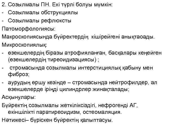 2. Созылмалы ПН. Екі түрлі болуы мүмкін: - Созылмалы обструкциялы - Созылмалы рефлюксты Патоморфологиясы: