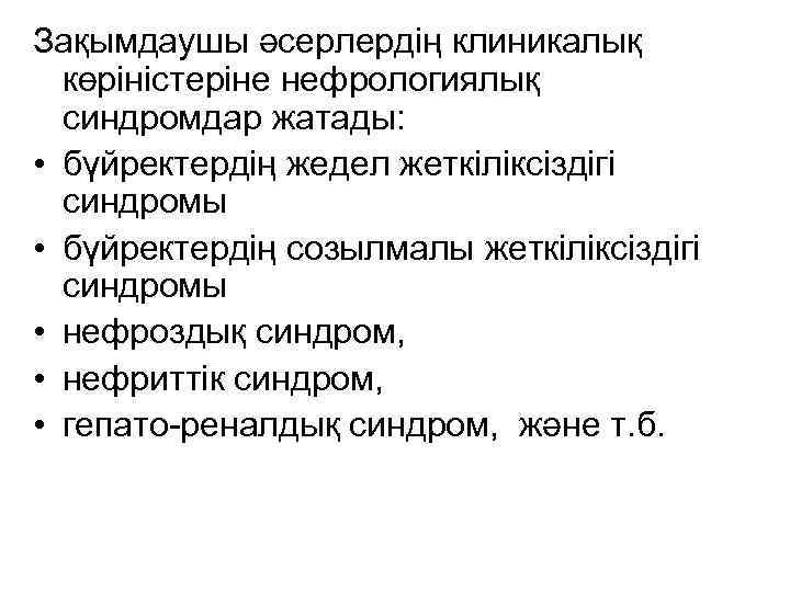 Зақымдаушы әсерлердің клиникалық көріністеріне нефрологиялық синдромдар жатады: • бүйректердің жедел жеткіліксіздігі синдромы • бүйректердің