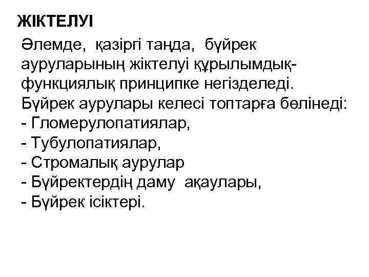 ЖІКТЕЛУІ Әлемде, қазіргі таңда, бүйрек ауруларының жіктелуі құрылымдықфункциялық принципке негізделеді. Бүйрек аурулары келесі топтарға