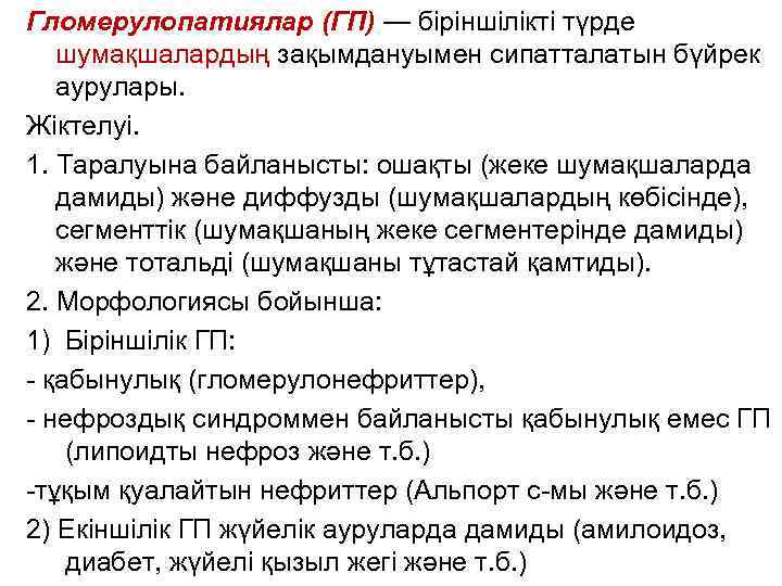 Гломерулопатиялар (ГП) — біріншілікті түрде шумақшалардың зақымдануымен сипатталатын бүйрек аурулары. Жіктелуі. 1. Таралуына байланысты: