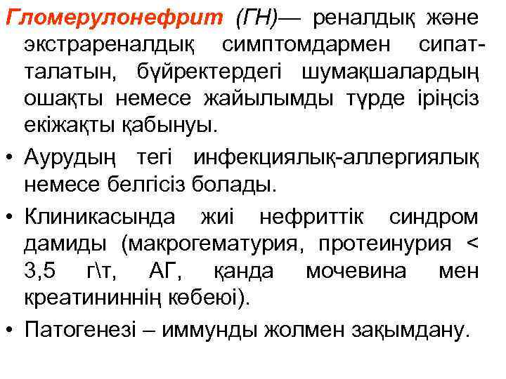 Гломерулонефрит (ГН)— реналдық және экстрареналдық симптомдармен сипатталатын, бүйректердегі шумақшалардың ошақты немесе жайылымды түрде іріңсіз