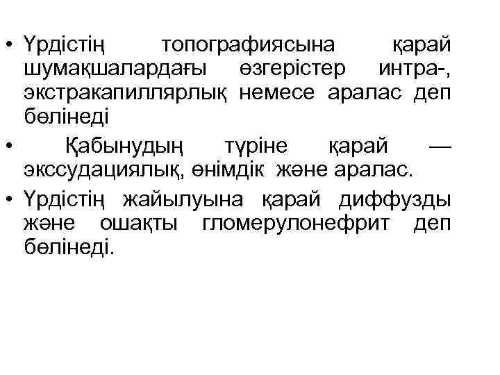  • Үрдістің топографиясына қарай шумақшалардағы өзгерістер интра-, экстракапиллярлық немесе аралас деп бөлінеді •