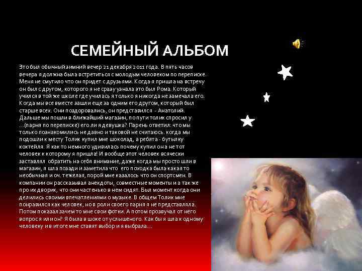СЕМЕЙНЫЙ АЛЬБОМ Это был обычный зимний вечер 21 декабря 2011 года. В пять часов