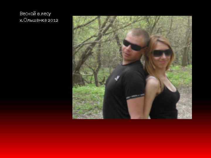 Весной в лесу х. Ольшанка 2012 