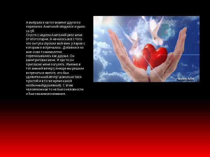 А выбрала я на тот момент друга по переписке. Анатолий обиделся и ушел. 21: