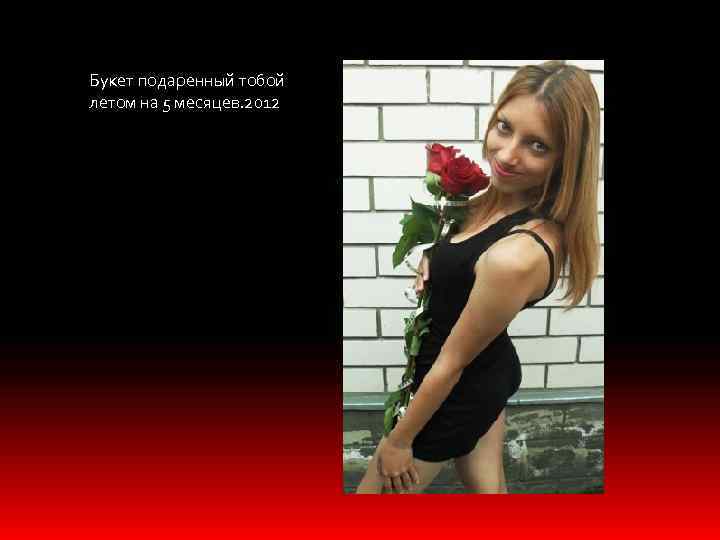 Букет подаренный тобой летом на 5 месяцев. 2012 