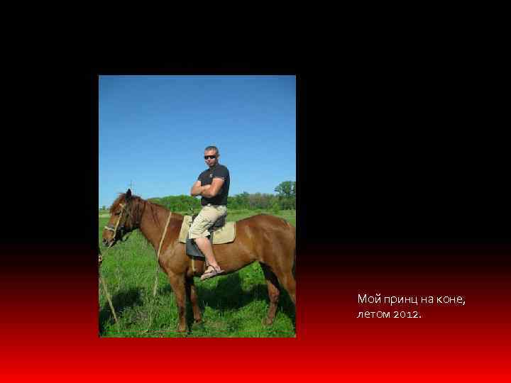 Мой принц на коне, летом 2012. 