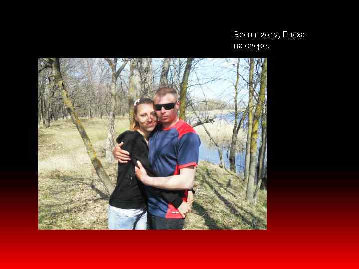 Весна 2012, Пасха на озере. 