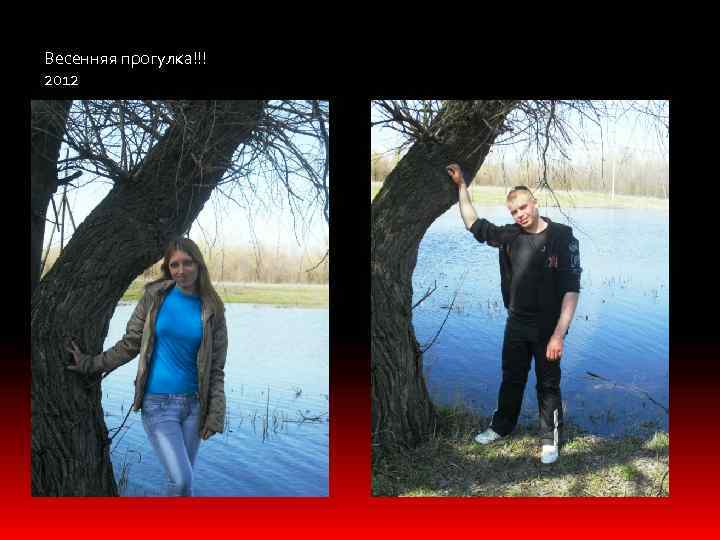 Весенняя прогулка!!! 2012 