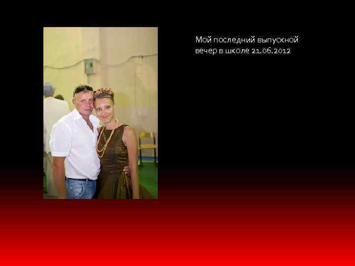 Мой последний выпускной вечер в школе 21. 06. 2012 