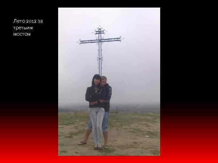 Лето 2012 за третьим мостом 