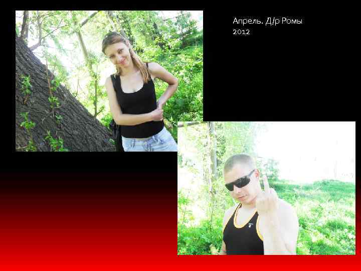 Апрель. Д/р Ромы 2012 