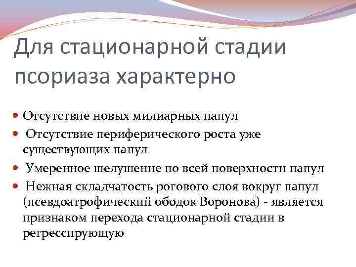 Для стационарной стадии псориаза характерно Отсутствие новых милиарных папул Отсутствие периферического роста уже существующих