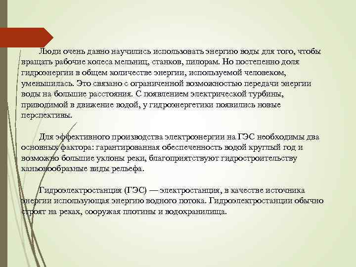 Люди очень давно научились использовать энергию воды для того, чтобы вращать рабочие колеса мельниц,