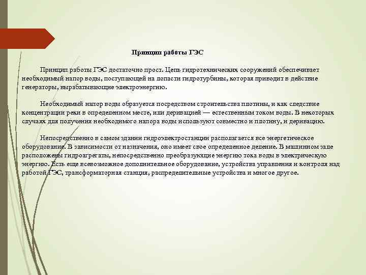 Принцип работы ГЭС достаточно прост. Цепь гидротехнических сооружений обеспечивает необходимый напор воды, поступающей на