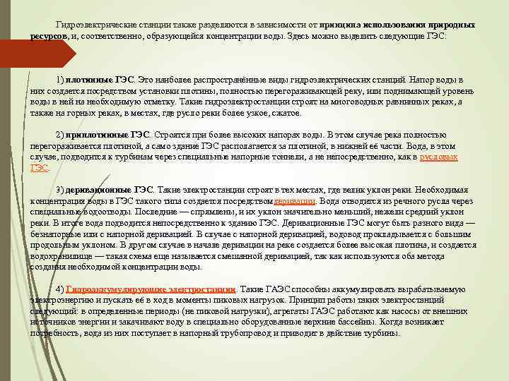 Гидроэлектрические станции также разделяются в зависимости от принципа использования природных ресурсов, и, соответственно, образующейся