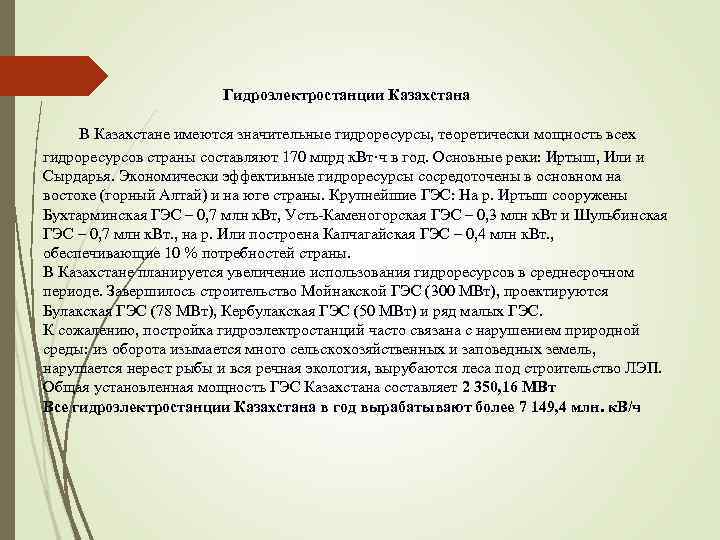 Гидроэлектростанции Казахстана В Казахстане имеются значительные гидроресурсы, теоретически мощность всех гидроресурсов страны составляют 170