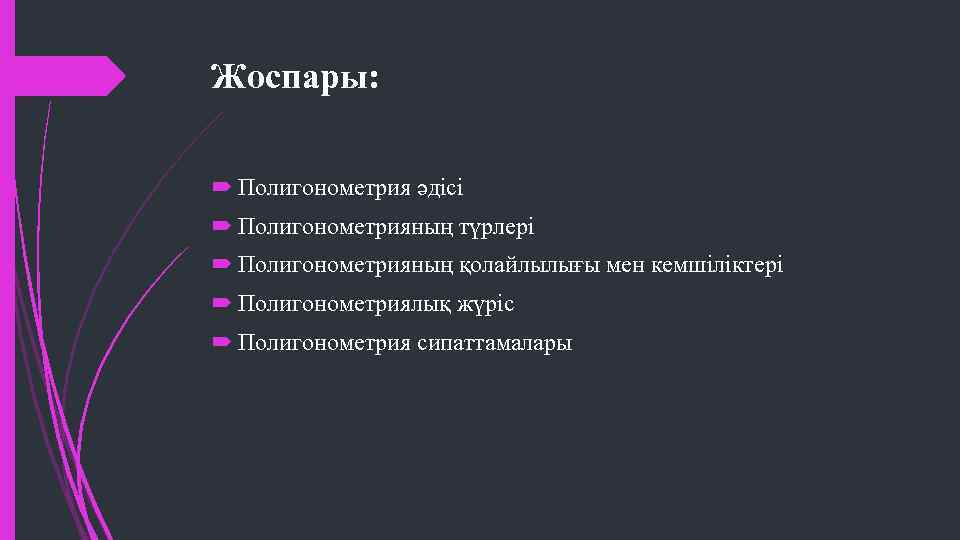 Жоспары: Полигонометрия әдісі Полигонометрияның түрлері Полигонометрияның қолайлылығы мен кемшіліктері Полигонометриялық жүріс Полигонометрия сипаттамалары 