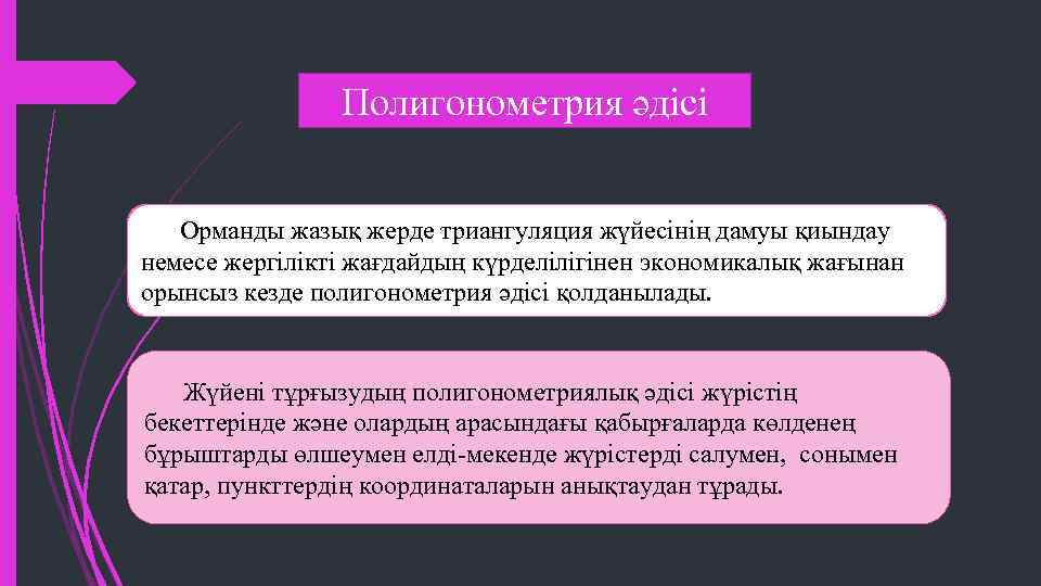 Полигонометрия әдісі Орманды жазық жерде триангуляция жүйесінің дамуы қиындау немесе жергілікті жағдайдың күрделілігінен экономикалық