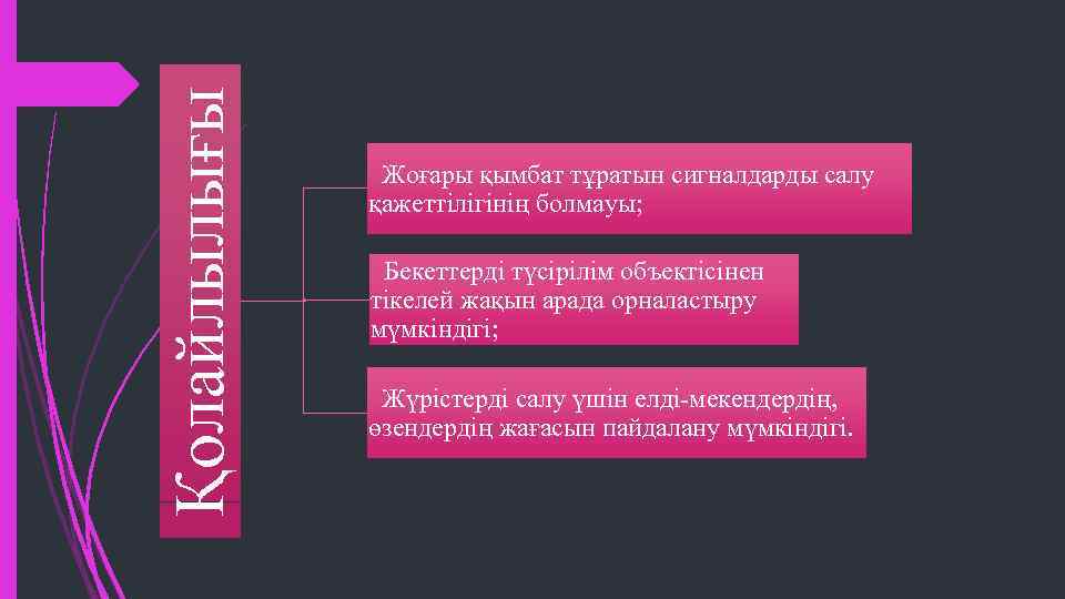 Қолайлылығы Жоғары қымбат тұратын сигналдарды салу қажеттілігінің болмауы; Бекеттерді түсірілім объектісінен тікелей жақын арада