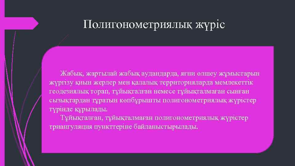 Полигонометриялық жүріс Жабық, жартылай жабық аудандарда, яғни өлшеу жұмыстарын жүргізу қиын жерлер мен қалалық