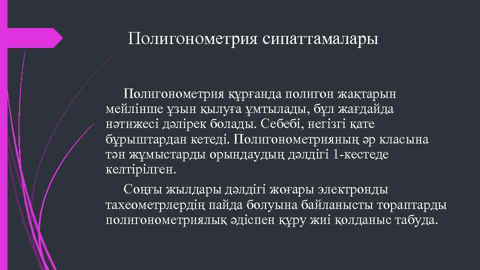 Полигонометрия сипаттамалары Полигонометрия құрғанда полигон жақтарын мейлінше ұзын қылуға ұмтылады, бұл жағдайда нәтижесі дәлірек