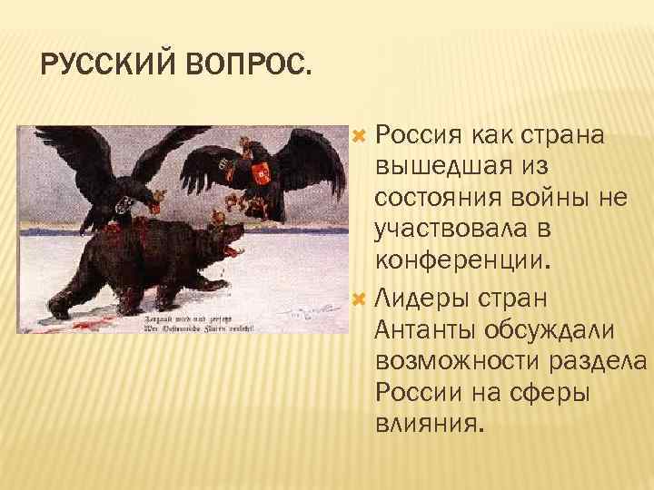 РУССКИЙ ВОПРОС. Россия как страна вышедшая из состояния войны не участвовала в конференции. Лидеры