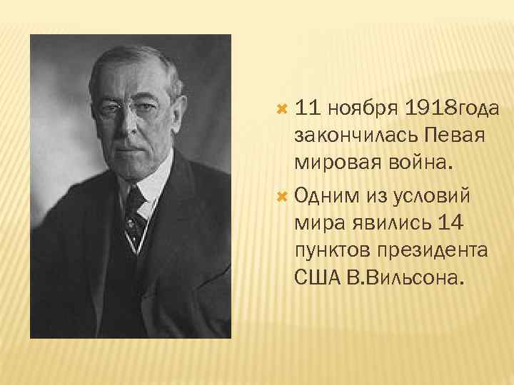  11 ноября 1918 года закончилась Певая мировая война. Одним из условий мира явились