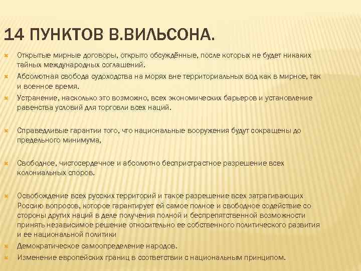 14 ПУНКТОВ В. ВИЛЬСОНА. Открытые мирные договоры, открыто обсуждённые, после которых не будет никаких