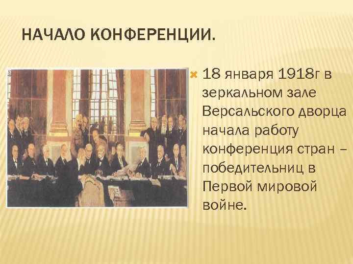 НАЧАЛО КОНФЕРЕНЦИИ. 18 января 1918 г в зеркальном зале Версальского дворца начала работу конференция