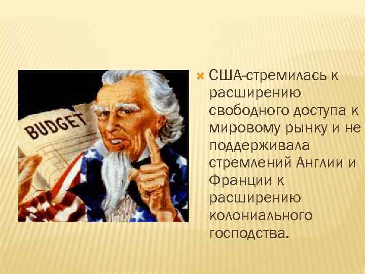  США-стремилась к расширению свободного доступа к мировому рынку и не поддерживала стремлений Англии