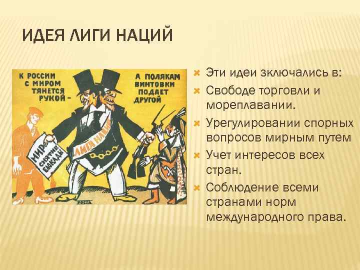ИДЕЯ ЛИГИ НАЦИЙ Эти идеи зключались в: Свободе торговли и мореплавании. Урегулировании спорных вопросов