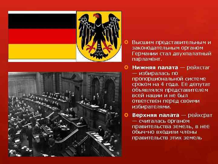  Высшим представительным и законодательным органом Германии стал двухпалатный парламент. Нижняя палата — рейхстаг