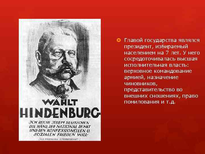  Главой государства являлся президент, избираемый населением на 7 лет. У него сосредоточивалась высшая