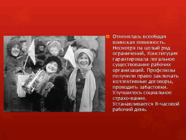  Отменялась всеобщая воинская повинность. Несмотря па целый ряд ограничений, Конституция гарантировала легальное существование
