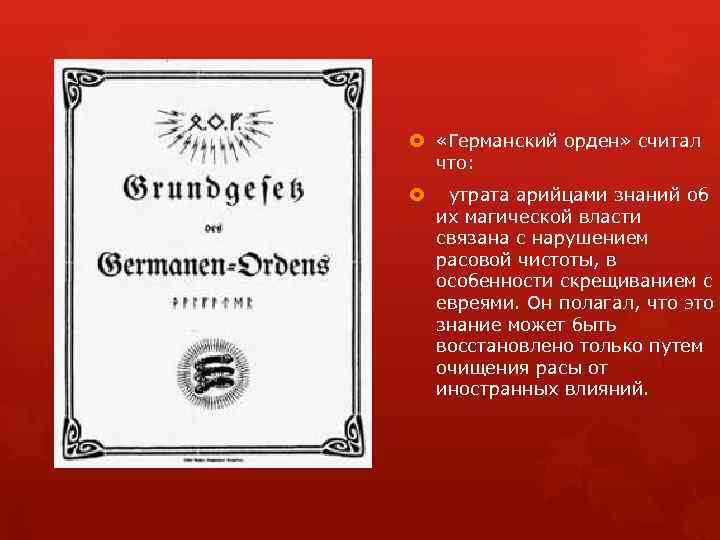  «Германский орден» считал что: утрата арийцами знаний об их магической власти связана с