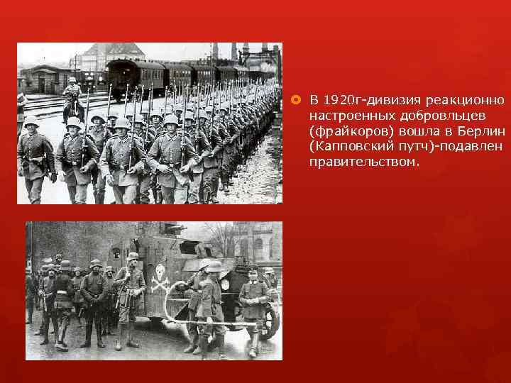  В 1920 г дивизия реакционно настроенных добровльцев (фрайкоров) вошла в Берлин (Капповский путч)