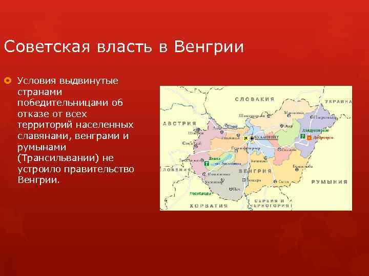 Советская власть в Венгрии Условия выдвинутые странами победительницами об отказе от всех территорий населенных