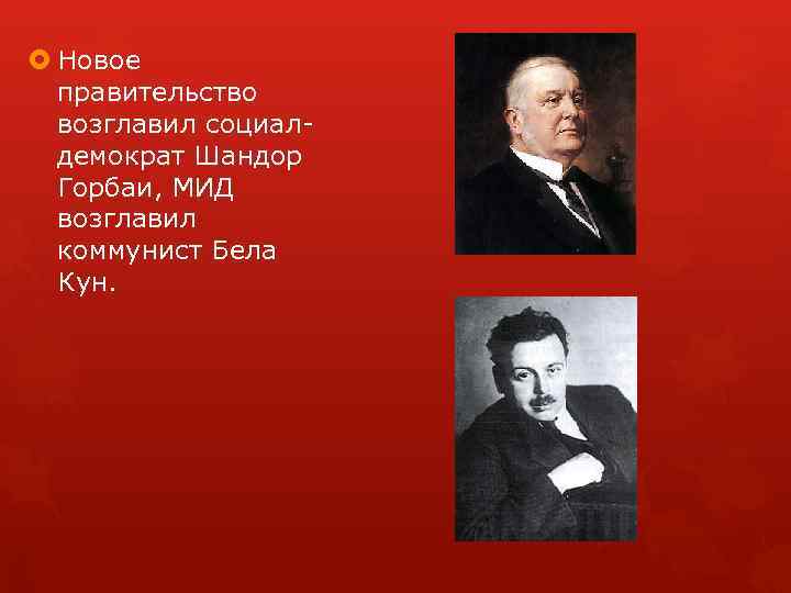  Новое правительство возглавил социал демократ Шандор Горбаи, МИД возглавил коммунист Бела Кун. 