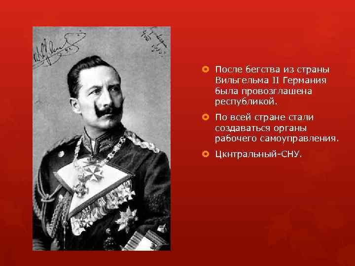  После бегства из страны Вильгельма II Германия была провозглашена республикой. По всей стране