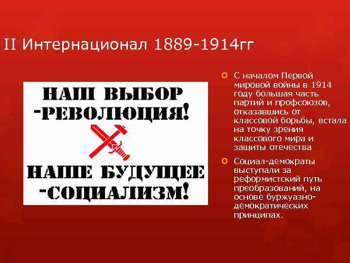 II Интернационал 1889 1914 гг С началом Первой мировой войны в 1914 году большая