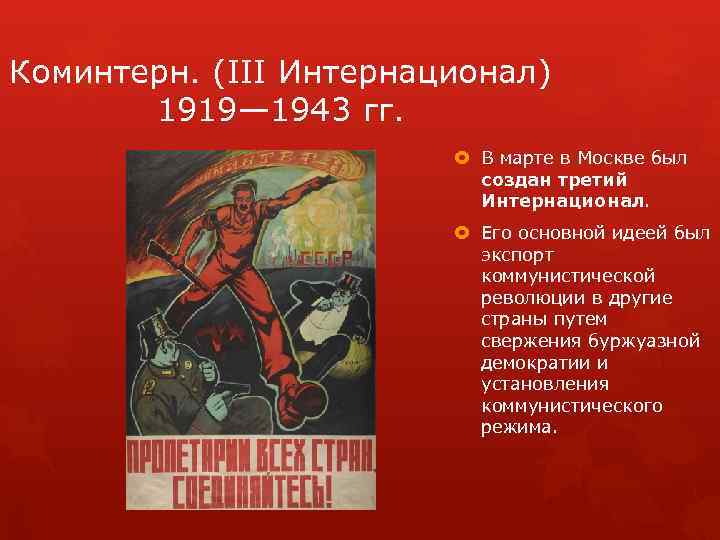 Коминтерн. (III Интернационал) 1919— 1943 гг. В марте в Москве был создан третий Интернационал.