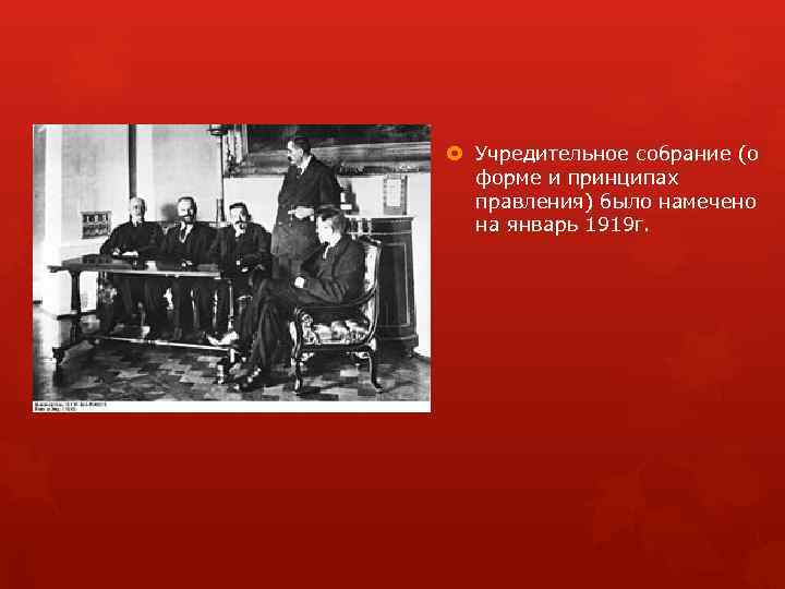  Учредительное собрание (о форме и принципах правления) было намечено на январь 1919 г.