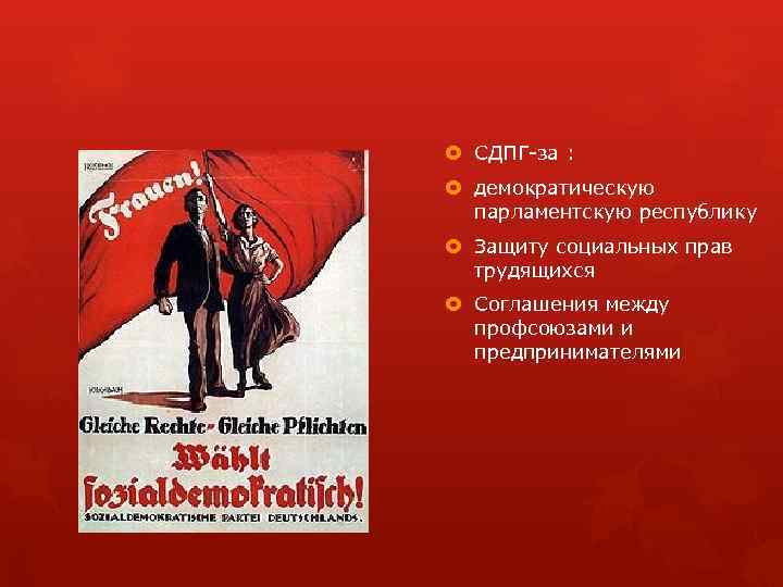  СДПГ за : демократическую парламентскую республику Защиту социальных прав трудящихся Соглашения между профсоюзами