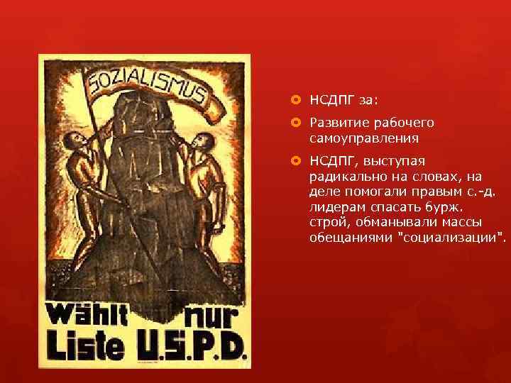  НСДПГ за: Развитие рабочего самоуправления НСДПГ, выступая радикально на словах, на деле помогали