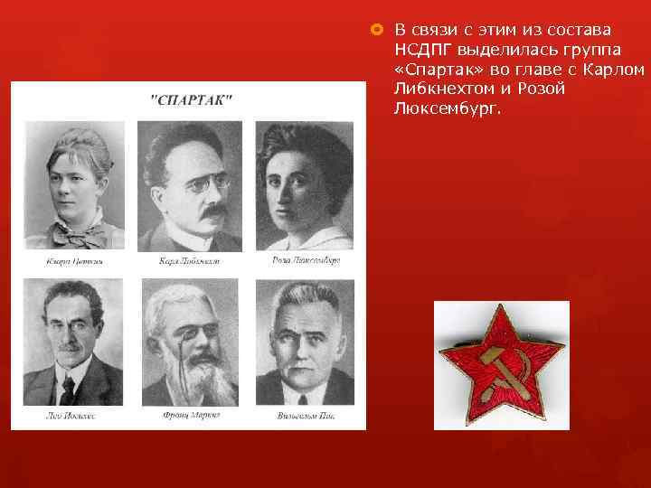 В связи с этим из состава НСДПГ выделилась группа «Спартак» во главе с