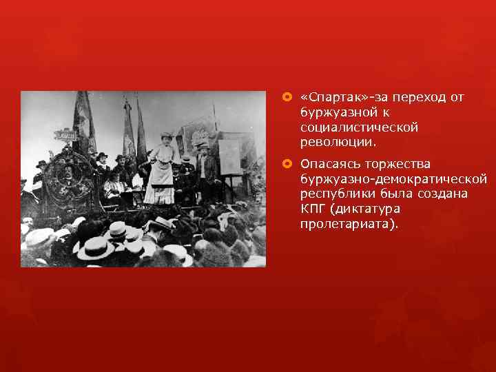  «Спартак» за переход от буржуазной к социалистической революции. Опасаясь торжества буржуазно демократической республики