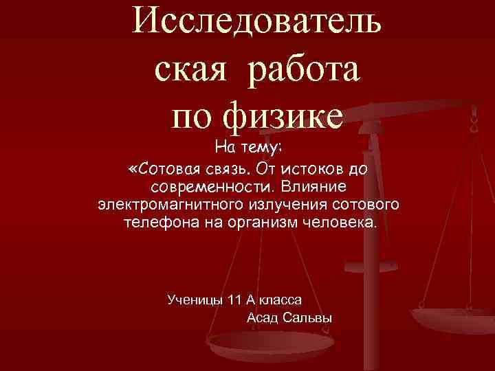 Исследователь ская работа по физике На тему: «Сотовая связь. От истоков до современности. Влияние
