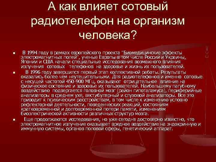 А как влияет сотовый радиотелефон на организм человека? n n n В 1994 году